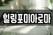 힐링포미아로마