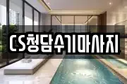 CS청담수기마사지