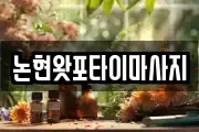 논현왓포타이마사지