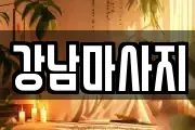 강남마사지