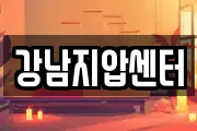 강남지압센터