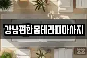 강남편한몸테라피마사지