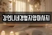 강언니네경혈지압마사지