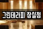 그린테라피 잠실점