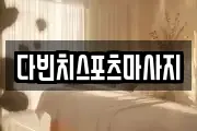 다빈치스포츠마사지