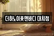 더하노이풋앤바디 대치점