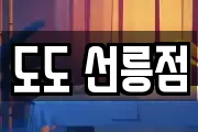 도도 선릉점