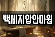 백세지압안마원