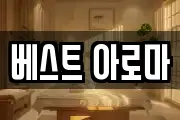 베스트 아로마