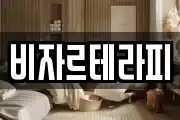 비자르테라피
