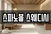스파노블 스웨디시