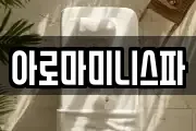 아로마미니스파