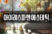 아이레스파앤에스테틱