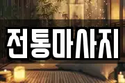 전통마사지