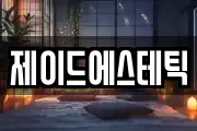 제이드에스테틱