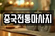 중국전통마사지