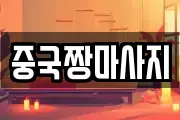 중국짱마사지