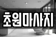 초원마사지