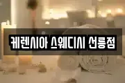 케렌시아 스웨디시 선릉점