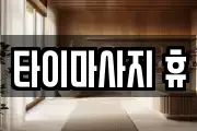 타이마사지 휴