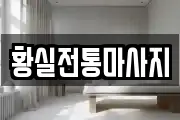 황실전통마사지