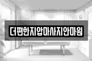 더편한지압마사지안마원