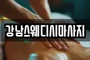 강남스웨디시마사지