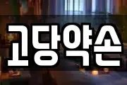 고당약손