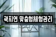 곽지연 맞춤형체형관리