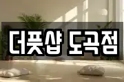더풋샵 도곡점