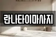 란나타이마사지