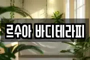 르수아 바디테라피