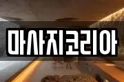 마사지코리아