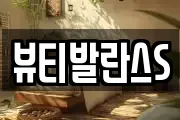 뷰티발란스S