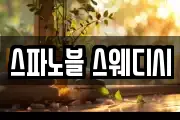 스파노블 스웨디시