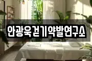 안광욱걷기약발연구소