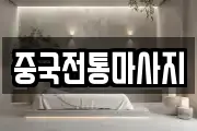 중국전통마사지
