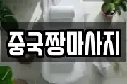 중국짱마사지