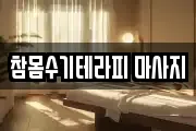 참몸수기테라피 마사지