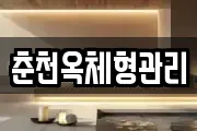 춘천옥체형관리