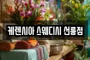 케렌시아 스웨디시 선릉점