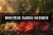 케이뷰티앤스파 강남마사지 서초양재본점