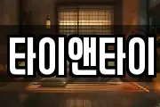 타이앤타이