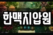 한맥지압원