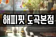 해피핏 도곡본점