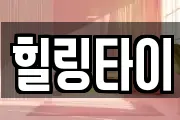힐링타이