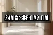 24시출장홈타이스웨디시