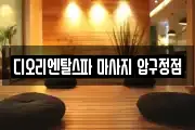 디오리엔탈스파 마사지 압구정점