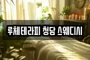 루체테라피 청담 스웨디시