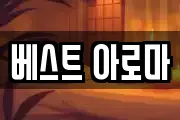 베스트 아로마
